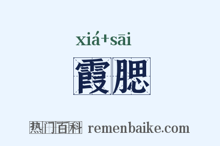 霞腮是什么意思的图片